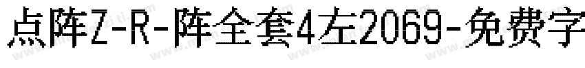 点阵Z-R-阵全套4左2069字体转换