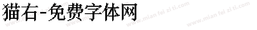 猫右字体转换