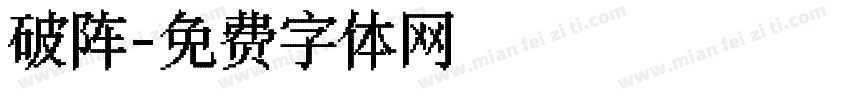 破阵字体转换