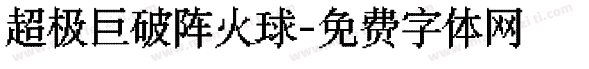 超极巨破阵火球字体转换