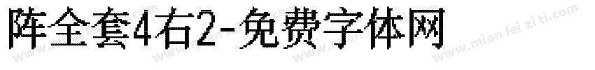 阵全套4右2字体转换