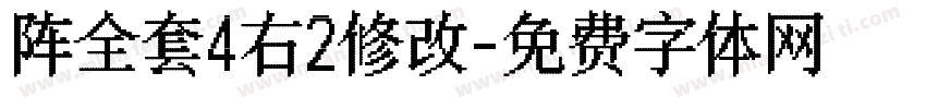 阵全套4右2修改字体转换