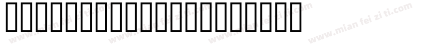PaNerzhenecao3字体转换