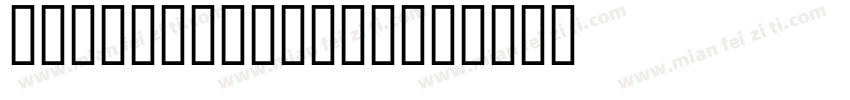 PaNerzhengdao字体转换
