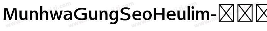 MunhwaGungSeoHeulim字体转换