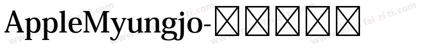 AppleMyungjo字体转换