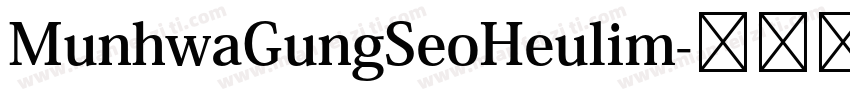 MunhwaGungSeoHeulim字体转换