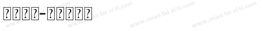 免费复古字体转换