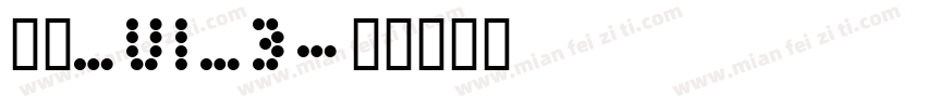 明兰_UI_B字体转换