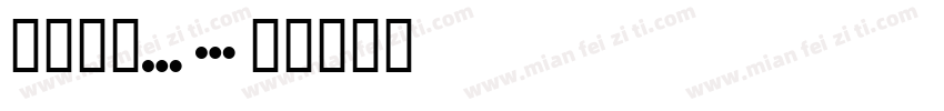 遐茗吻函_字体转换