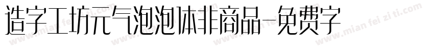 造字工坊元气泡泡体非商品字体转换
