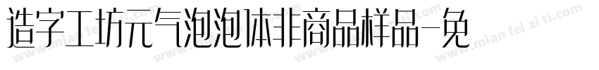 造字工坊元气泡泡体非商品样品字体转换