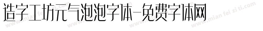 造字工坊元气泡泡字体字体转换