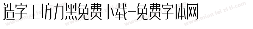 造字工坊力黑免费下载字体转换