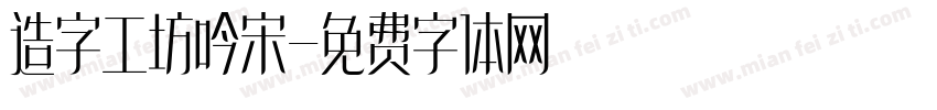 造字工坊吟宋字体转换