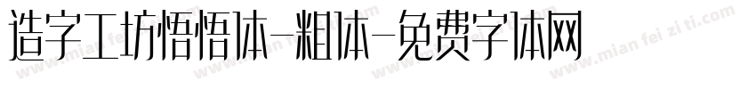 造字工坊悟悟体-粗体字体转换