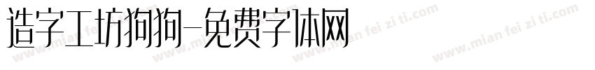 造字工坊狗狗字体转换