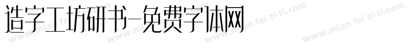 造字工坊研书字体转换
