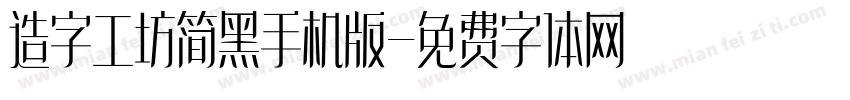 造字工坊简黑手机版字体转换