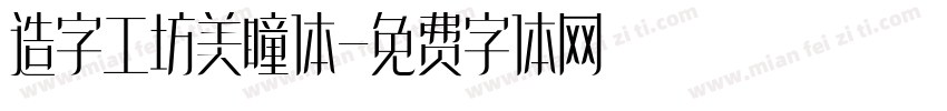 造字工坊美瞳体字体转换