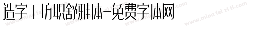 造字工坊职舒雅体字体转换