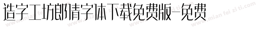 造字工坊郎倩字体下载免费版字体转换