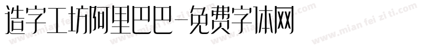 造字工坊阿里巴巴字体转换