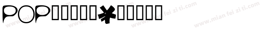 POP字体转换器字体转换