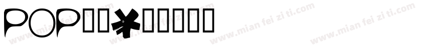 POP格式字体转换