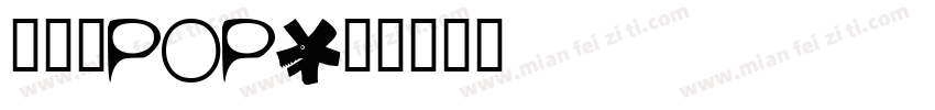 八公丸POP字体转换