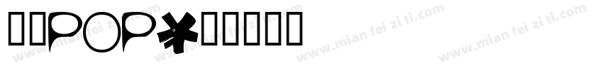 康华pop字体转换