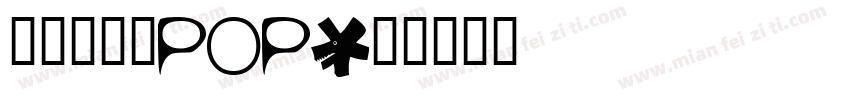 真白萌寶貝POP字体转换