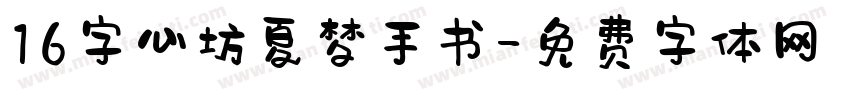 16字心坊夏梦手书字体转换