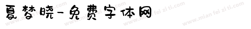 夏梦晓字体转换
