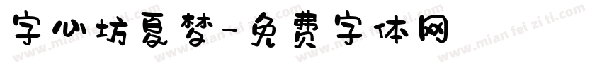 字心坊夏梦字体转换