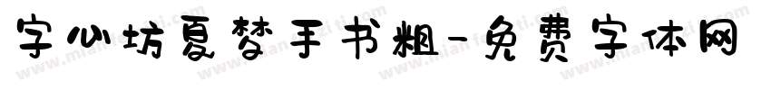 字心坊夏梦手书粗字体转换