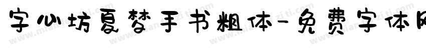 字心坊夏梦手书粗体字体转换
