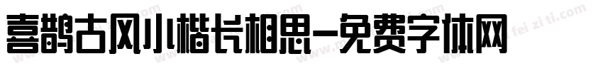 喜鹊古风小楷长相思字体转换