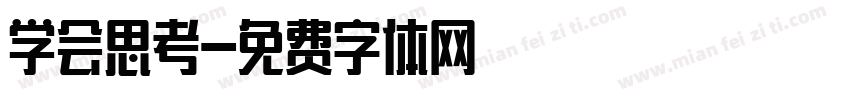 学会思考字体转换