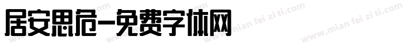居安思危字体转换