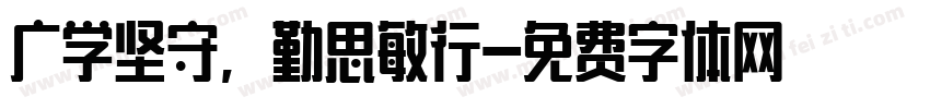 广学坚守，勤思敏行字体转换