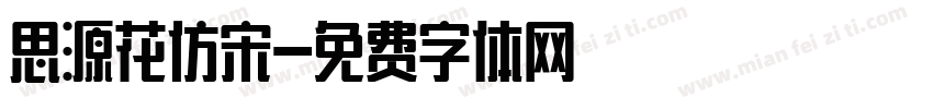 思源花仿宋字体转换