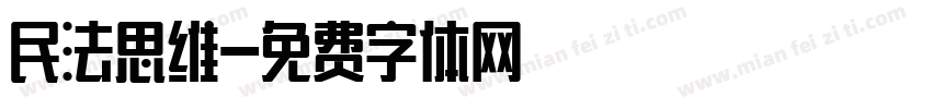 民法思维字体转换