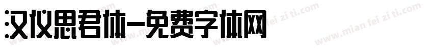 汉仪思君体字体转换
