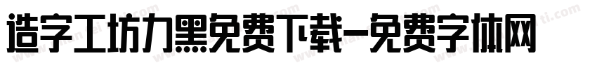 造字工坊力黑免费下载字体转换