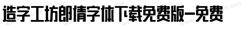 造字工坊郎倩字体下载免费版字体转换