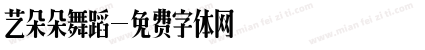 艺朵朵舞蹈字体转换