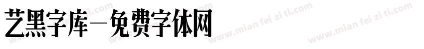艺黑字库字体转换