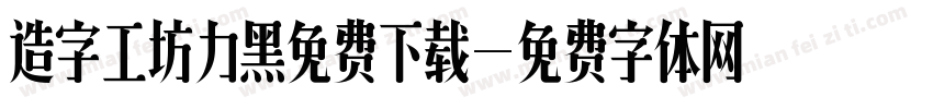 造字工坊力黑免费下载字体转换