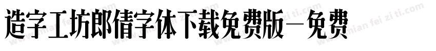造字工坊郎倩字体下载免费版字体转换